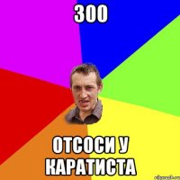 300 отсоси у каратиста