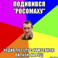 Подивився "Росомаху" Ходив по селу с намотаною вилкою на руці