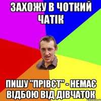 захожу в чоткий чатік пишу "прівєт" - немає відбою від дівчаток