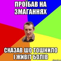 проїбав на змаганнях сказав шо тошнило і живіт болів