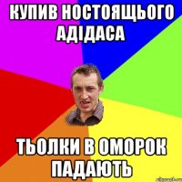 купив ностоящього адідаса тьолки в оморок падають