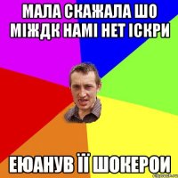 мала скажала шо міждк намі нет іскри еюанув її шокерои