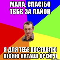 Мала, спасібо тєбє за Лайон Я для тебе поставлю пісню Наташі Орейро