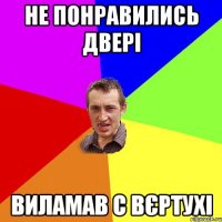 Не понравились двері Виламав с вєртухі