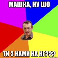 Машка, ну шо Ти з нами на НГ???