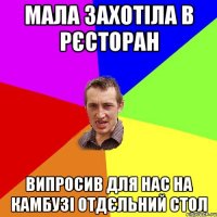 Мала захотіла в рєсторан Випросив для нас на камбузі отдєльний стол