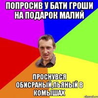 Попросив у бати гроши на подарок малий проснувся обисраный,пьяный в комышах