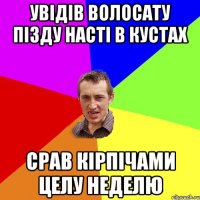 увідів волосату пізду насті в кустах срав кірпічами целу неделю