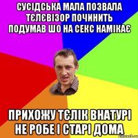 Сусідська мала позвала тєлєвізор починить подумав шо на секс намікає прихожу тєлік внатурі не робе і старі дома