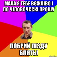 мала я тебе вєжліво і по чіловєчєскі прошу побрий пізду блять!