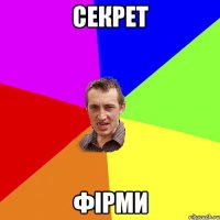 Секрет Фірми