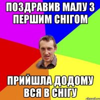 поздравив малу з першим снігом прийшла додому вся в снігу