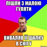 пішли з малою гуляти виваляв її шапку в снігу