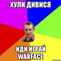 ХУЛИ ДИВИСЯ ИДИ ИГРАЙ Warface