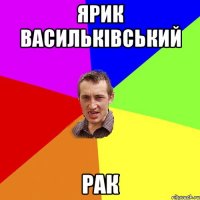 Ярик Васильківський рак