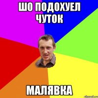 шо подохуел чуток малявка