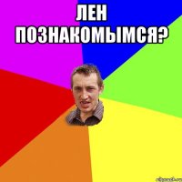 Лен познакомымся? 