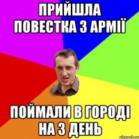 прийшла повестка з армії поймали в городі на 3 день