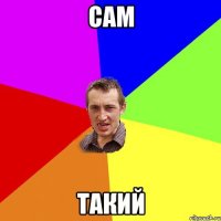 сам такий