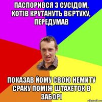 ПАСПОРИВСЯ З СУСІДОМ, ХОТІВ КРУТАНУТЬ ВЄРТУХУ, ПЕРЕДУМАВ ПОКАЗАВ ЙОМУ СВОЮ НЕМИТУ СРАКУ ПОМІЖ ШТАХЕТОК В ЗАБОРІ