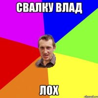 Свалку влад Лох