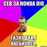 сев за honda dio газку дав, І наЄбнулся,