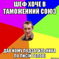 Шеф хоче в таможенний союз дав йому подзатильника по лисій голові