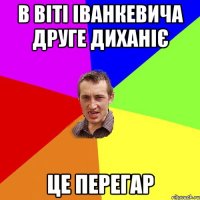 В Віті Іванкевича друге диханіє ЦЕ ПЕРЕГАР