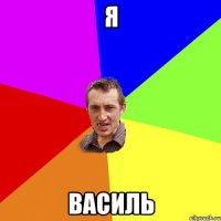 Я Василь