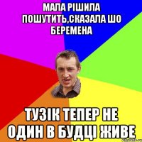 Мала рішила пошутить,сказала шо беремена Тузік тепер не один в будці живе