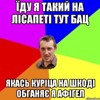 їду я такий на лісапеті тут бац якась куріца на шкоді обганяє я афігел