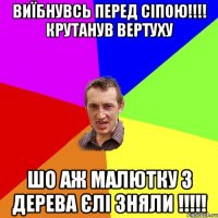 ВИЇБНУВСЬ ПЕРЕД СІПОЮ!!!! КРУТАНУВ ВЕРТУХУ ШО АЖ МАЛЮТКУ З ДЕРЕВА ЄЛІ ЗНЯЛИ !!!!!