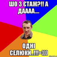 Шо 3 єтаж?!! а даааа.... ОднІ Селюки..!!!=)))