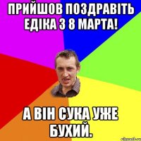 Прийшов поздравіть едіка з 8 марта! А він сука уже бухий.