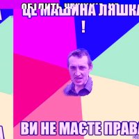 це машина Ляшка ! ви не маєте права