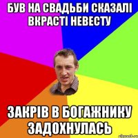 був на свадьби сказалі вкрасті невесту закрів в богажнику задохнулась