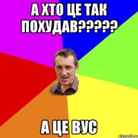 А хто це так похудав????? А це ВУС