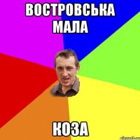 востровська мала коза