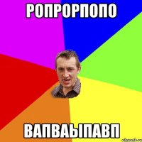 ропрорпопо вапваыпавп