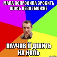 Мала попросила зробить шось невозможне научив її ділить на ноль