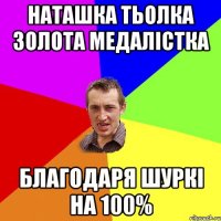 Наташка тьолка золота медалістка благодаря шуркі на 100%