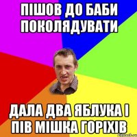 ПІШОВ ДО БАБИ ПОКОЛЯДУВАТИ ДАЛА ДВА ЯБЛУКА І ПІВ МІШКА ГОРІХІВ