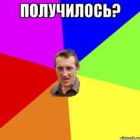 Получилось? 