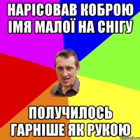 нарісовав коброю імя малої на снігу получилось гарніше як рукою