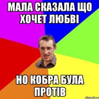 мала сказала що хочет любві но кобра була протів