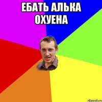 Ебать Алька охуена 