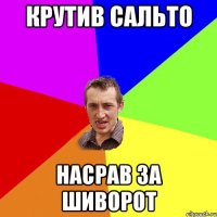 крутив сальто насрав за шиворот