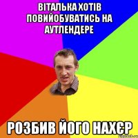 Віталька хотів повийобуватись на аутлендере розбив його нахєр