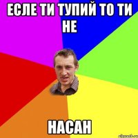 Есле ти тупий то ти не НАСАН