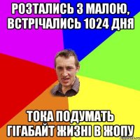 Розтались з малою, встрічались 1024 дня тока подумать гігабайт жизні в жопу